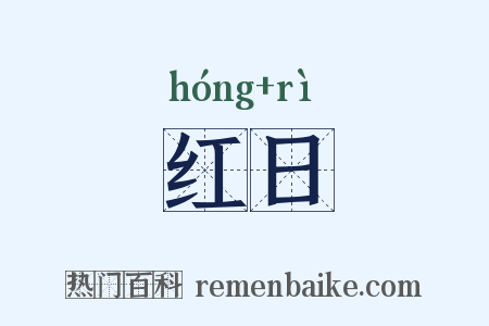 红日是什么意思的图片